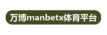 万博manbetx体育平台