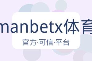 万博manbetx体育平台 配图